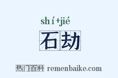 石劫是什么意思的图片